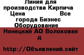 Линия для производства Кирпича › Цена ­ 17 626 800 - Все города Бизнес » Оборудование   . Ненецкий АО,Волоковая д.